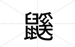 鼷