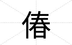 偆