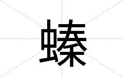 螓