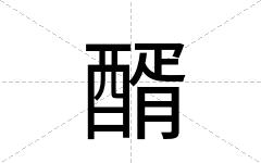 醑