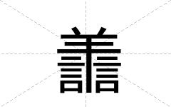 譱