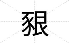 豤