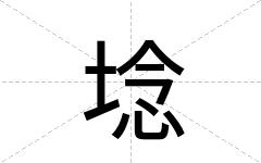 埝
