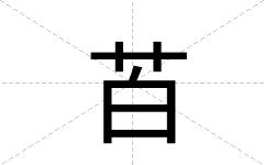 苩