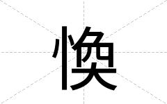 愌