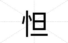 怛