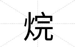 烷