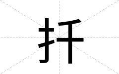 扦