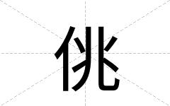 佻