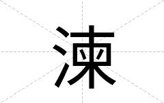 湅