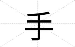 手