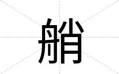 艄