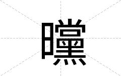 曭