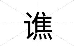 谯