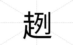 趔