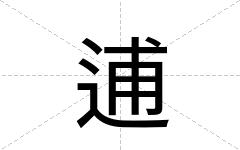 逋