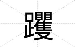 躩