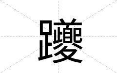 躨