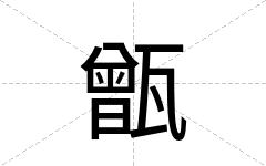 甑