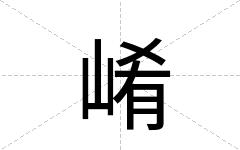 崤