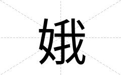 娥