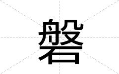 磐