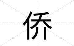 侨
