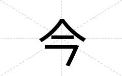 今