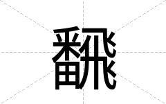 飜