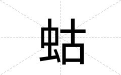 蛄