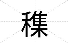 穕