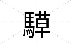 騲