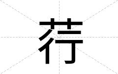 荇