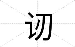 讱