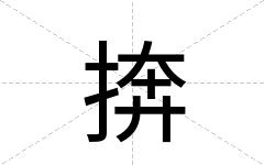 捹
