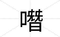 噆