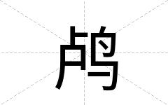 鸬