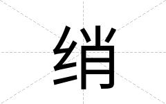 绡