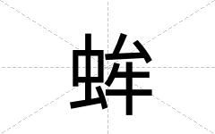 蛑