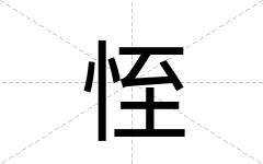 恎