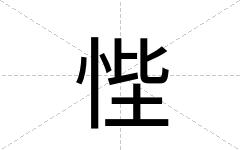 悂