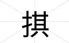 掑