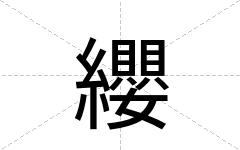 纓