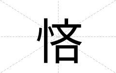 悋