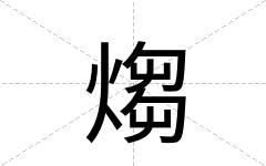 煼