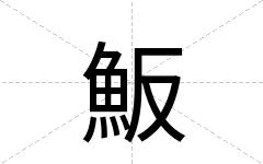 魬