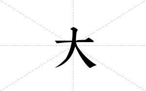 大