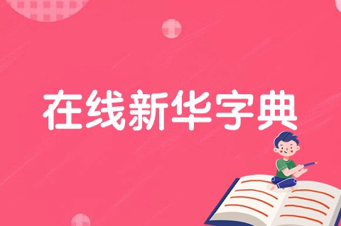 字典